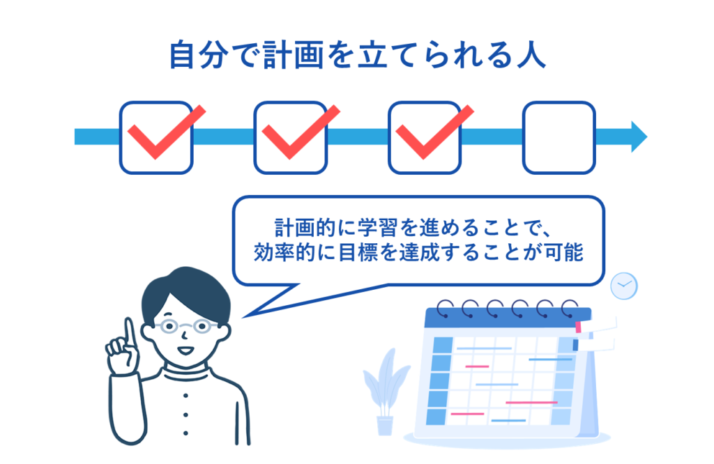 自分で計画を立てられる人
