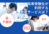 高専合格者の約７割が教育サービスを利用！塾・予備校が最も多く31.4%、一方26.1％が独学で挑戦！