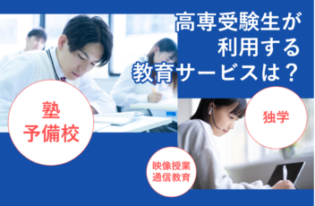 高専合格者の約７割が教育サービスを利用！塾・予備校が最も多く31.4%、一方26.1％が独学で挑戦！