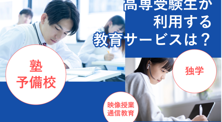 高専合格者の約７割が教育サービスを利用！塾・予備校が最も多く31.4%、一方26.1％が独学で挑戦！