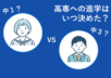 高専進学への決断と勉強開始時期は二極化！約6割が中2までに準備開始