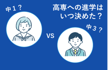 高専進学への決断と勉強開始時期は二極化！約6割が中2までに準備開始