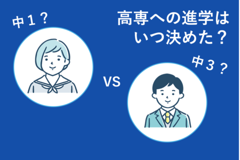 高専進学への決断と勉強開始時期は二極化！約6割が中2までに準備開始