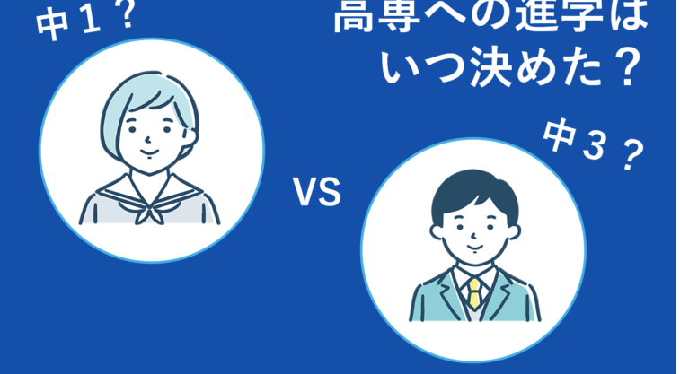 高専進学への決断と勉強開始時期は二極化！約6割が中2までに準備開始