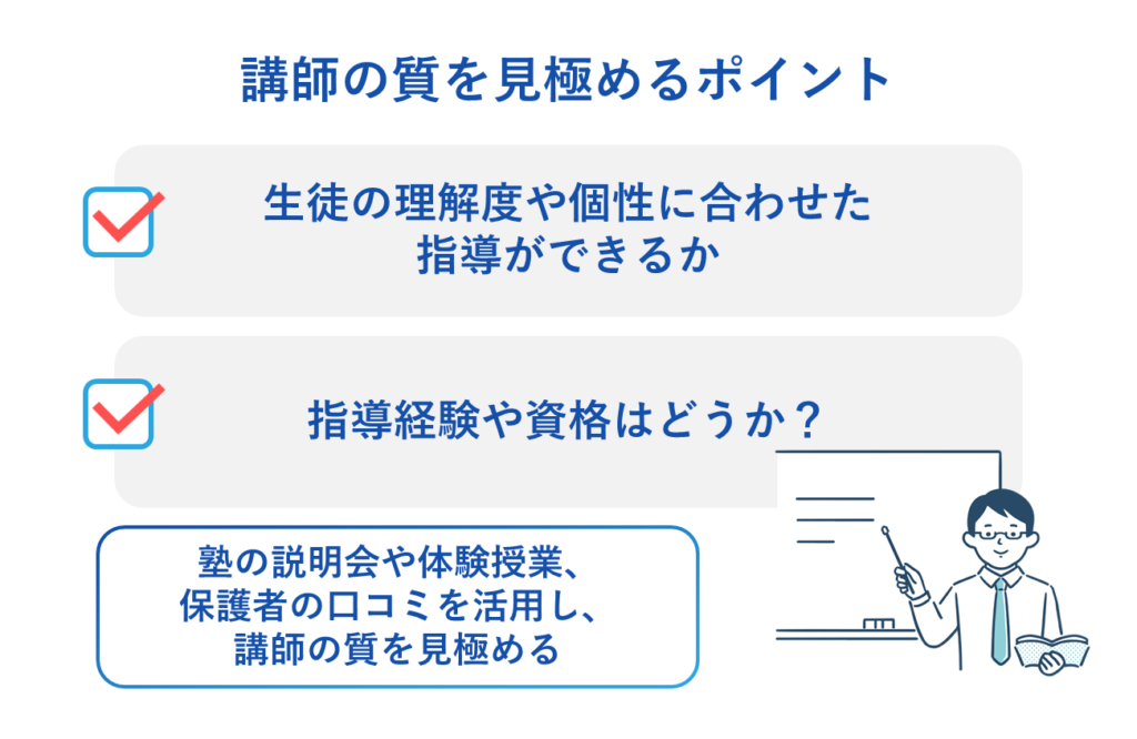 講師の質を見極めるポイント