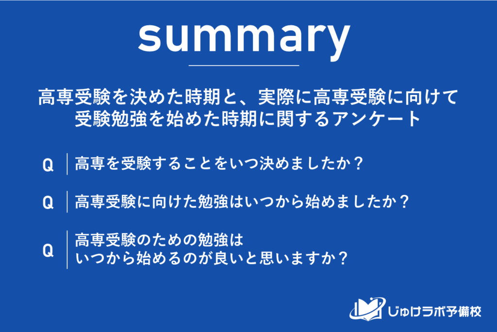 高専進学への決断と勉強開始時期は二極化！約6割が中2までに準備開始