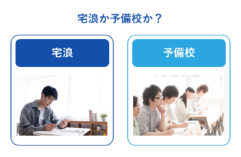 宅浪か予備校か？成功率・費用・学習環境から考える最適な選択肢とは