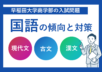 早稲田大学商学部の入試問題の国語の傾向と対策