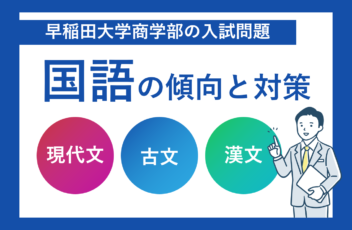 早稲田大学商学部の入試問題の国語の傾向と対策