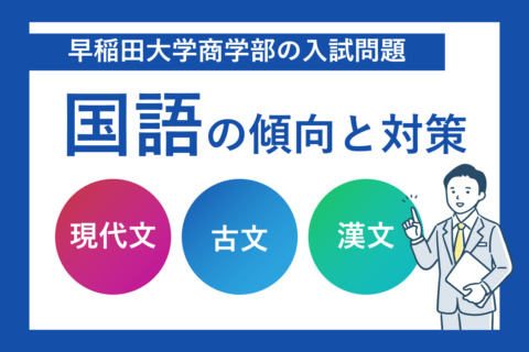 早稲田大学商学部の入試問題の国語の傾向と対策