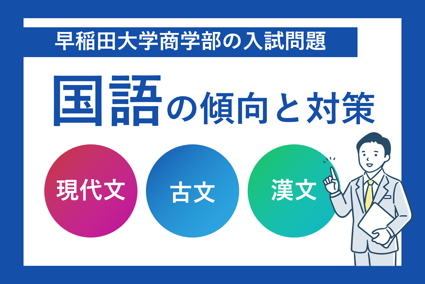 早稲田大学商学部の入試問題の国語の傾向と対策 | 受験対策ならじゅけ