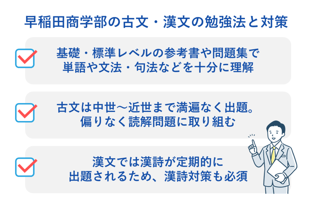 早稲田商学部の古文・漢文の勉強法と対策