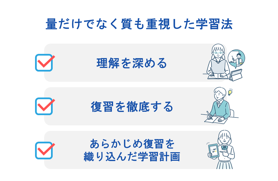 「量」だけでなく「質」も重視する学習の仕方