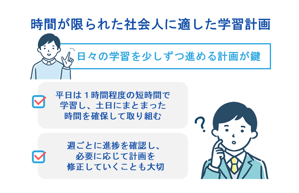 時間が限られた社会人に適した学習計画