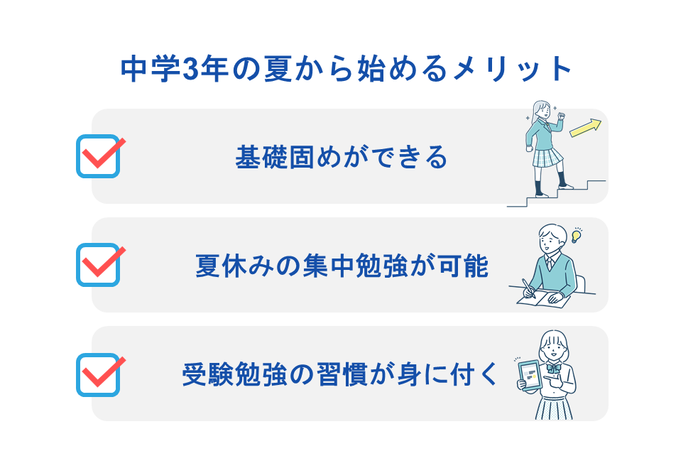 中学3年の夏が重要な理由