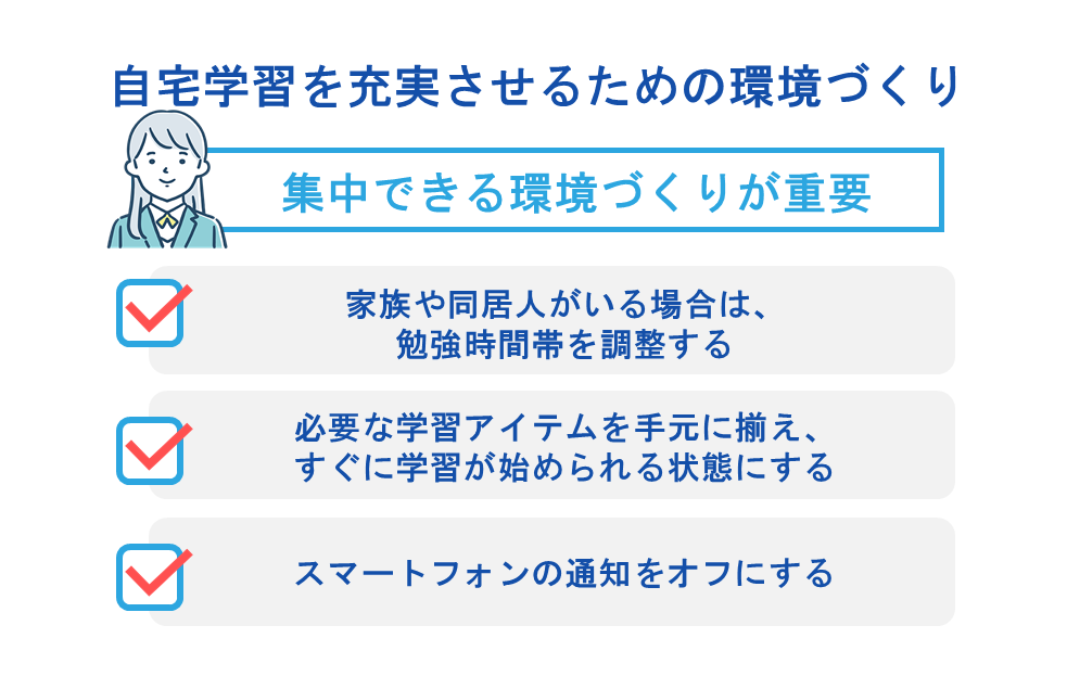 自宅学習を充実させるための環境づくり