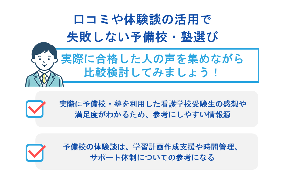 口コミや体験談の活用で失敗しない予備校・塾選び