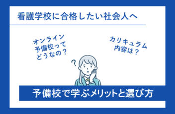 看護学校に合格したい社会人へ！予備校で学ぶメリットと選び方