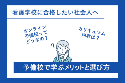 看護学校に合格したい社会人へ！予備校で学ぶメリットと選び方