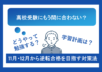 高校受験にもう間に合わない？11月・12月から逆転合格を目指す対策法