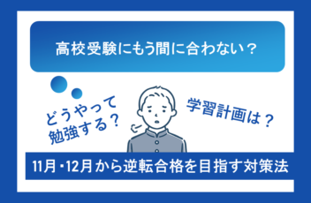 高校受験にもう間に合わない？11月・12月から逆転合格を目指す対策法