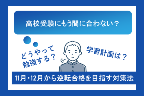 高校受験にもう間に合わない？11月・12月から逆転合格を目指す対策法