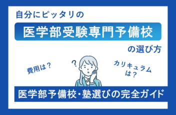 自分にピッタリの医学部専門の塾・予備校のオススメの選び方完全ガイド