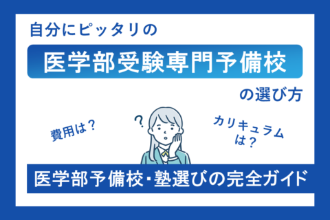 自分にピッタリの医学部専門の塾・予備校のオススメの選び方完全ガイド