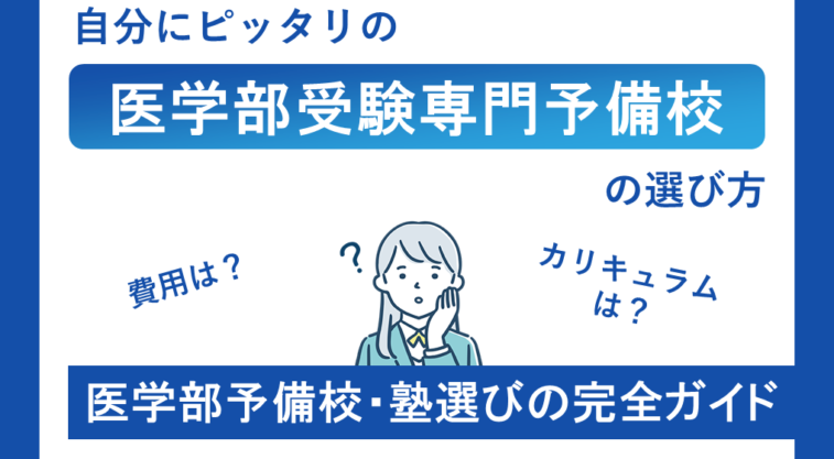 自分にピッタリの医学部専門の塾・予備校のオススメの選び方完全ガイド