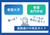 看護大学と看護専門学校の違い。どっちが自分に合う？完全ガイド