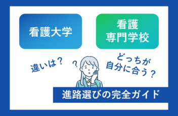 看護大学と看護専門学校の違い。どっちが自分に合う？完全ガイド