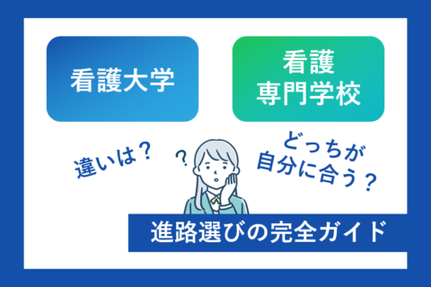 看護大学と看護専門学校の違い。どっちが自分に合う？完全ガイド