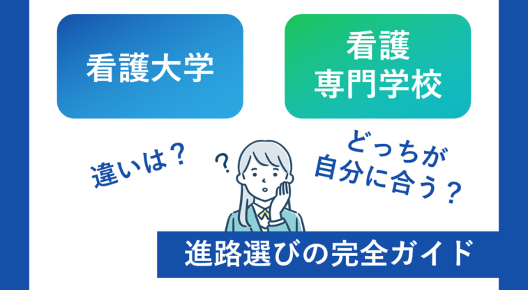 看護大学と看護専門学校の違い。どっちが自分に合う？完全ガイド