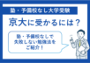 塾・予備校なしの独学で京大に受かるには？失敗しない京大受験勉強