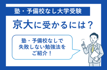 塾・予備校なしの独学で京大に受かるには？失敗しない京大受験勉強