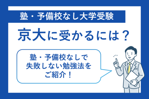 塾・予備校なしの独学で京大に受かるには？失敗しない京大受験勉強