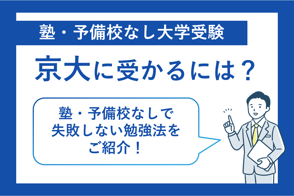 塾・予備校なしの独学で京大に受かるには？失敗しない京大受験勉強