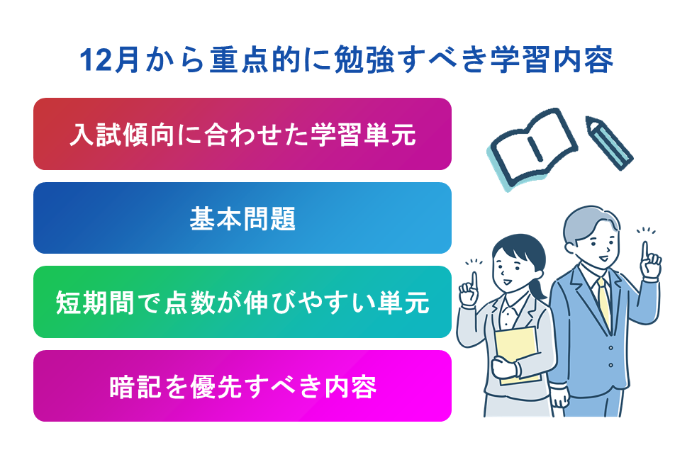 12月からの学習で重点を置くべき学習内容とは