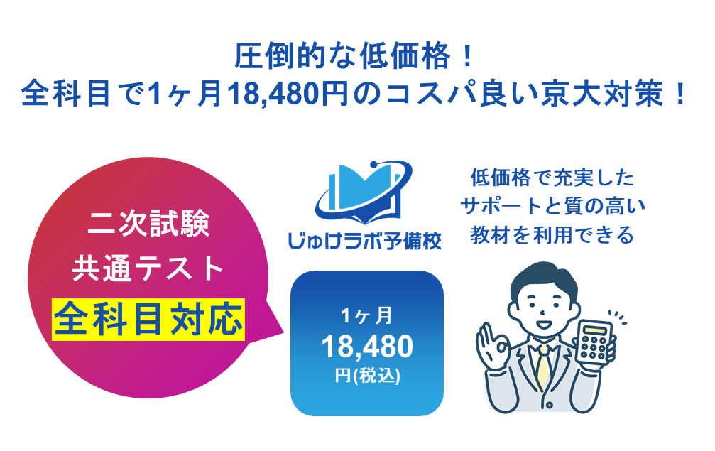 圧倒的な低価格！全科目で1ヶ月18,480円のコスパ良い京大対策！