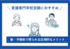 看護専門学校受験におすすめ！塾・予備校で得られる圧倒的なメリットとは？