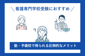 看護専門学校受験におすすめ！塾・予備校で得られる圧倒的なメリットとは？