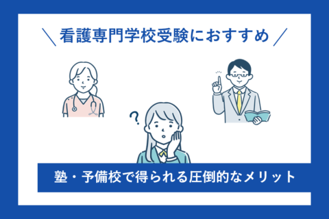 看護専門学校受験におすすめ！塾・予備校で得られる圧倒的なメリットとは？