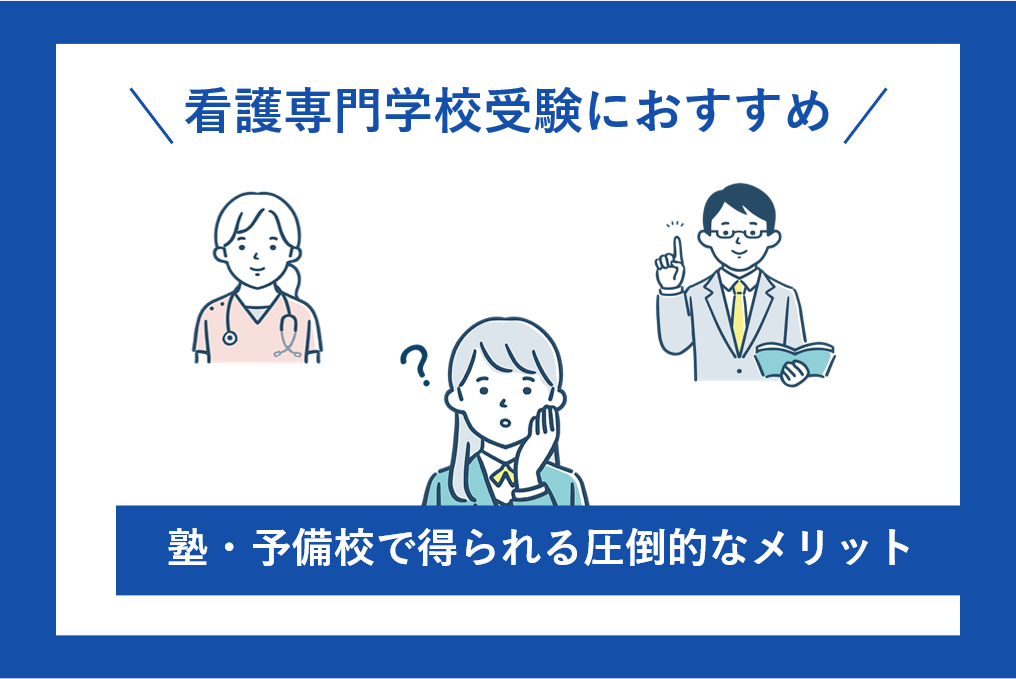 看護専門学校受験におすすめ！塾・予備校で得られる圧倒的なメリットとは？