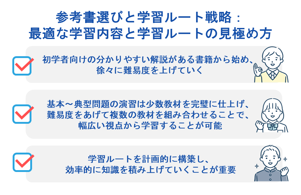 参考書選びと学習ルート戦略：最適な学習内容と学習ルートの見極め方