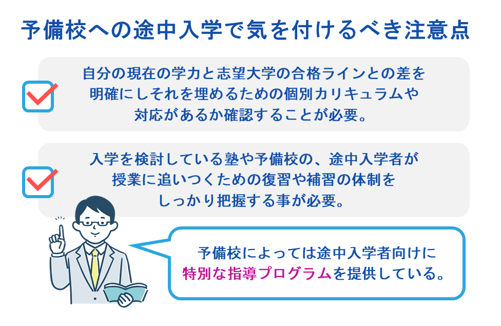 予備校への途中入学で気を付けるべき注意点