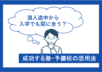 予備校・塾へ浪人途中から入学でも間に合う！成功する塾・予備校の活用法