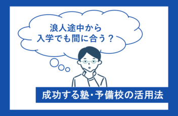 予備校・塾へ浪人途中から入学でも間に合う！成功する塾・予備校の活用法