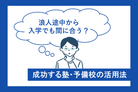 予備校・塾へ浪人途中から入学でも間に合う！成功する塾・予備校の活用法