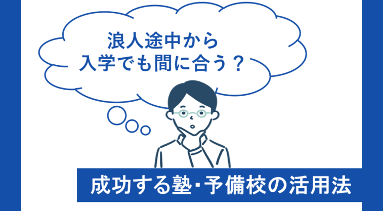 予備校・塾へ浪人途中から入学でも間に合う！成功する塾・予備校の活用法