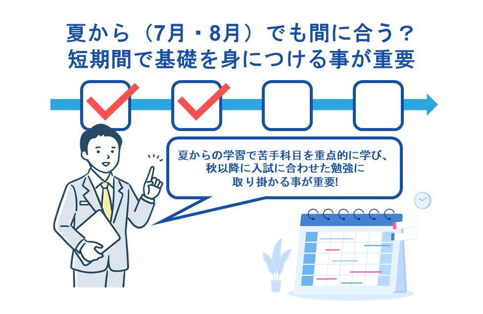 夏から（7月・8月）でも間に合う？短期間で基礎を身につける事が重要